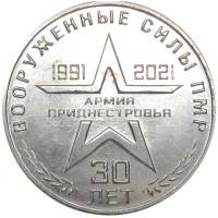 (2021) Монета Приднестровье 2021 год 25 рублей "Вооружённые силы. 30 лет"  Медь-Никель  UNC